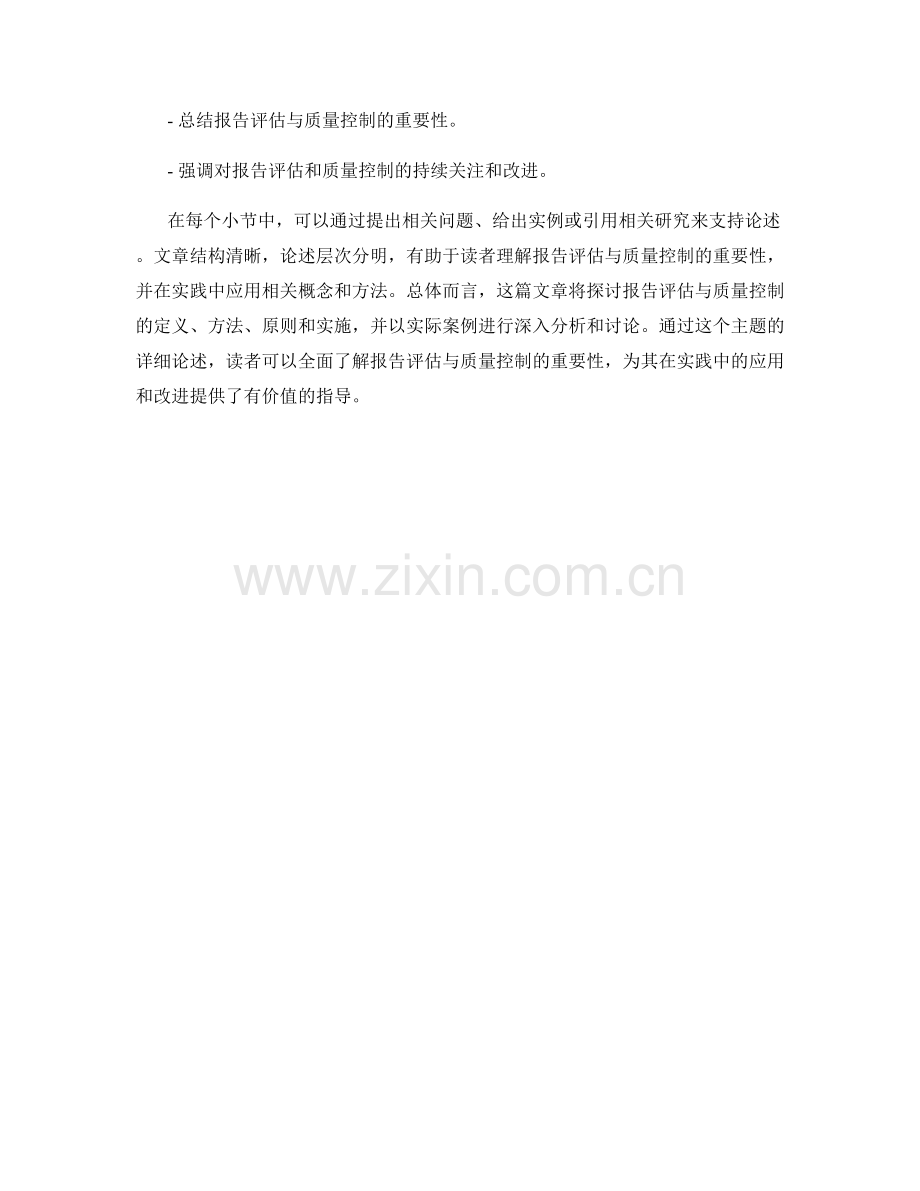 报告评估与质量控制的重要性.docx_第2页