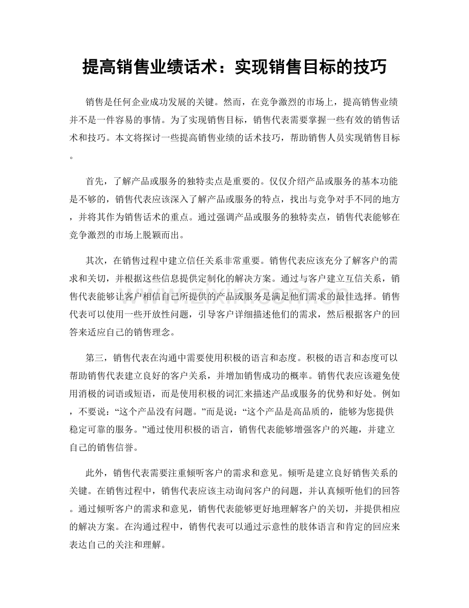 提高销售业绩话术：实现销售目标的技巧.docx_第1页