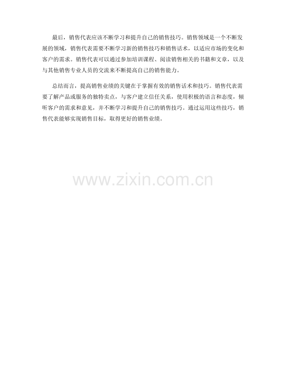 提高销售业绩话术：实现销售目标的技巧.docx_第2页