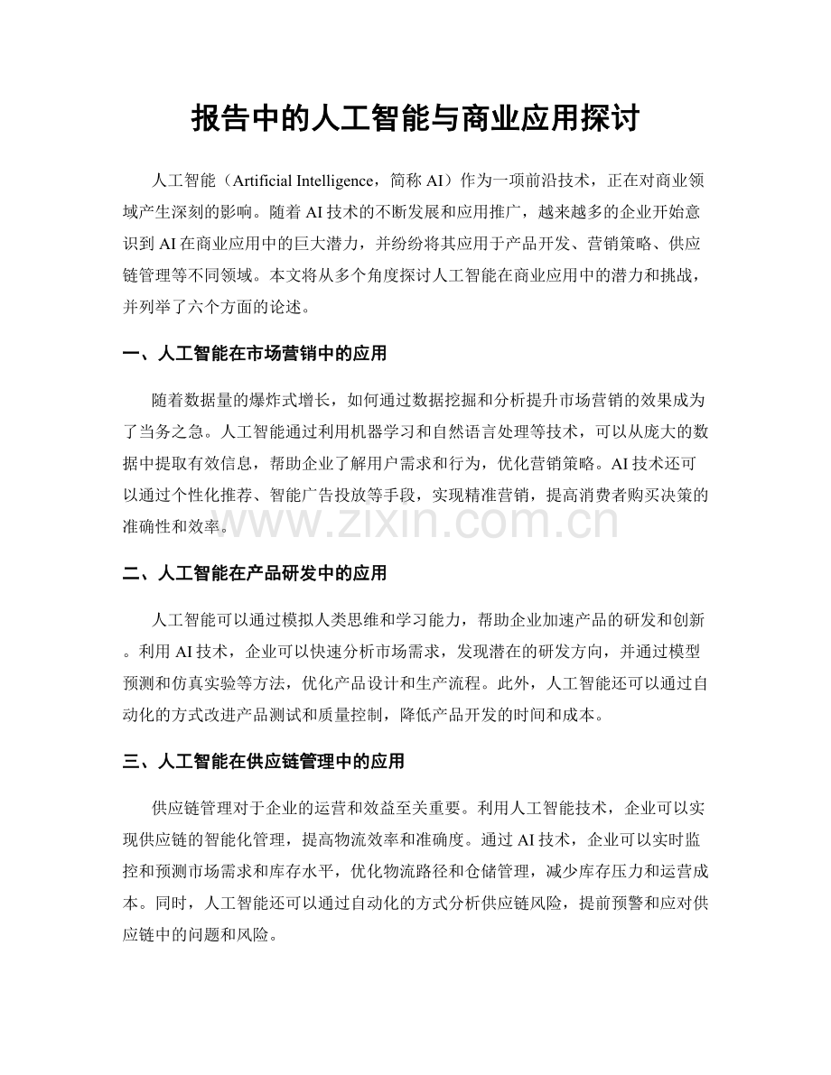 报告中的人工智能与商业应用探讨.docx_第1页