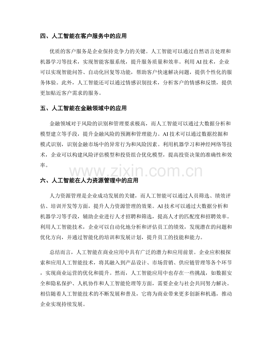 报告中的人工智能与商业应用探讨.docx_第2页