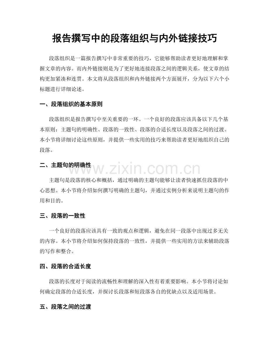 报告撰写中的段落组织与内外链接技巧.docx_第1页