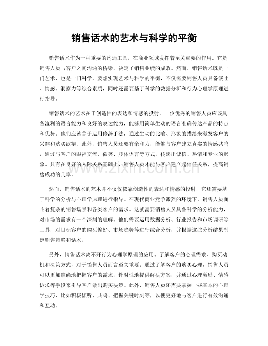 销售话术的艺术与科学的平衡.docx_第1页