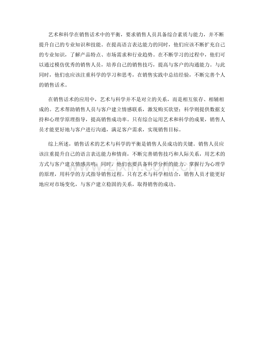 销售话术的艺术与科学的平衡.docx_第2页