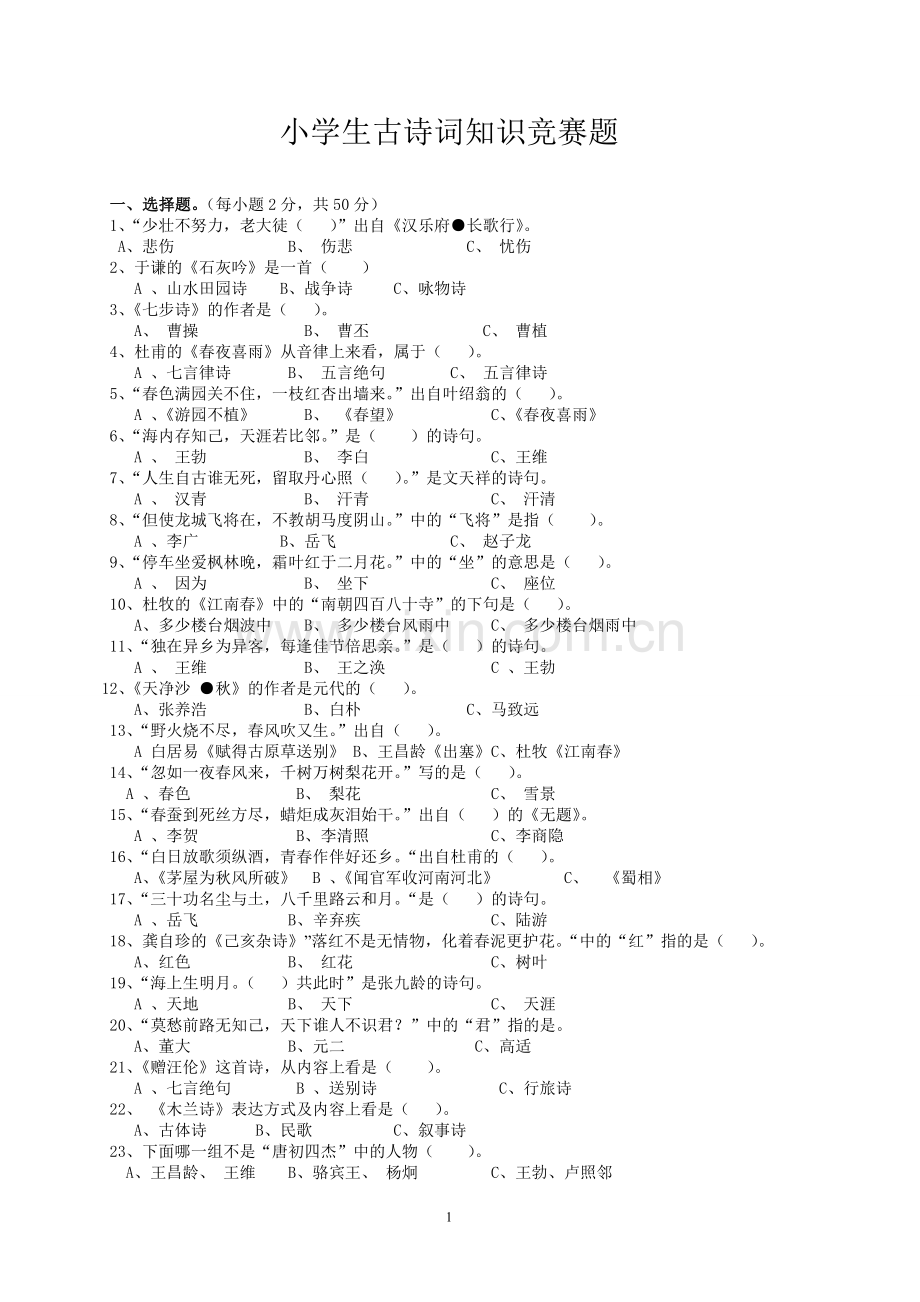 小学生古诗词知识竞赛题(附答案)全面.doc_第1页