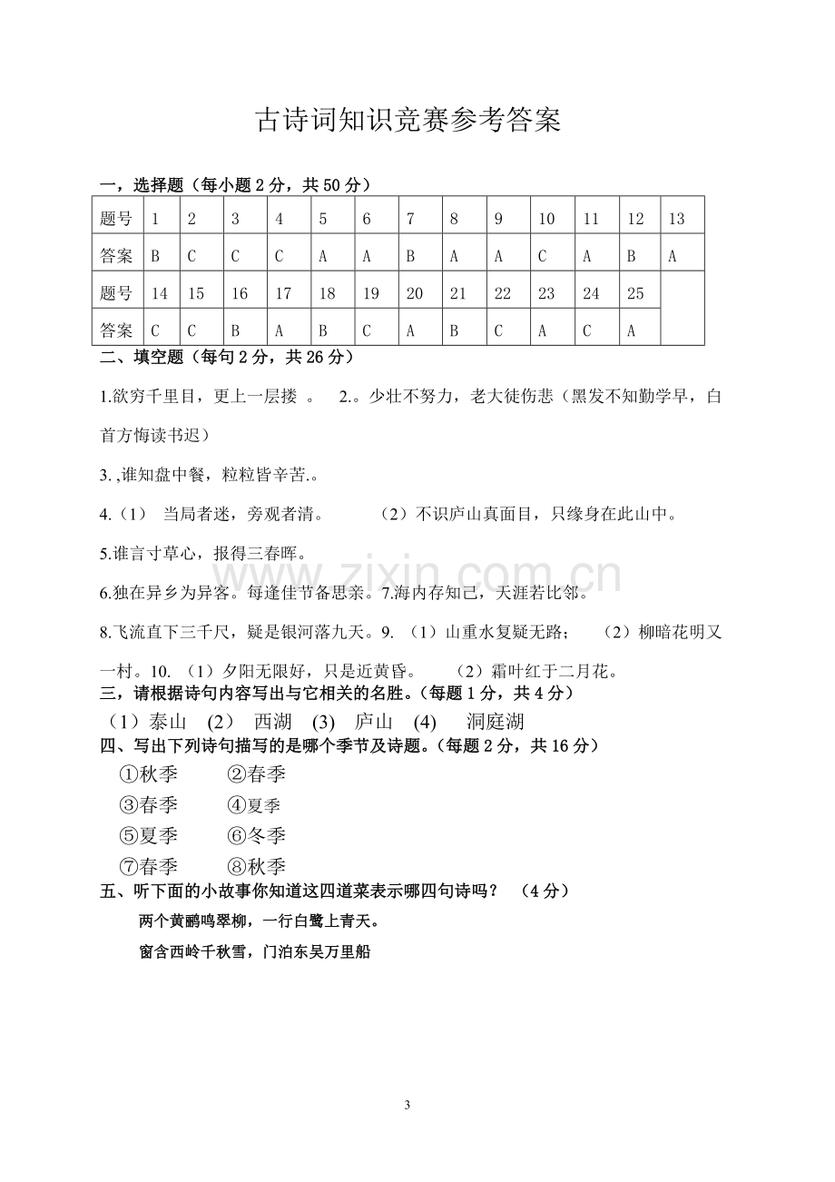 小学生古诗词知识竞赛题(附答案)全面.doc_第3页