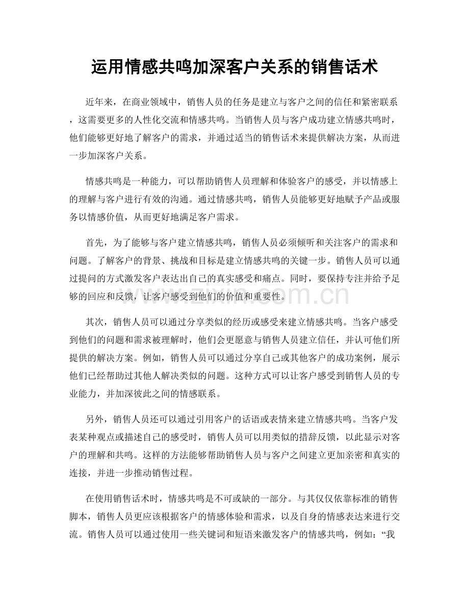 运用情感共鸣加深客户关系的销售话术.docx_第1页