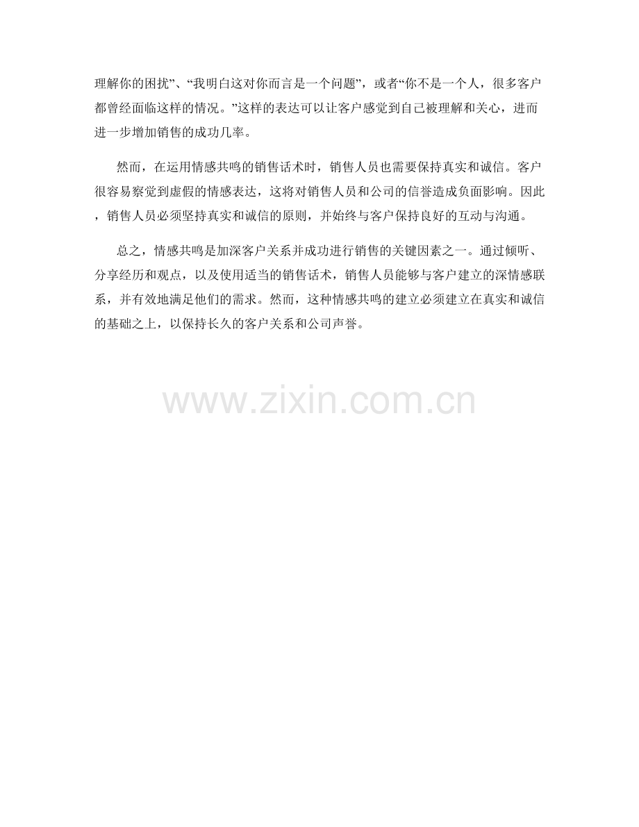 运用情感共鸣加深客户关系的销售话术.docx_第2页