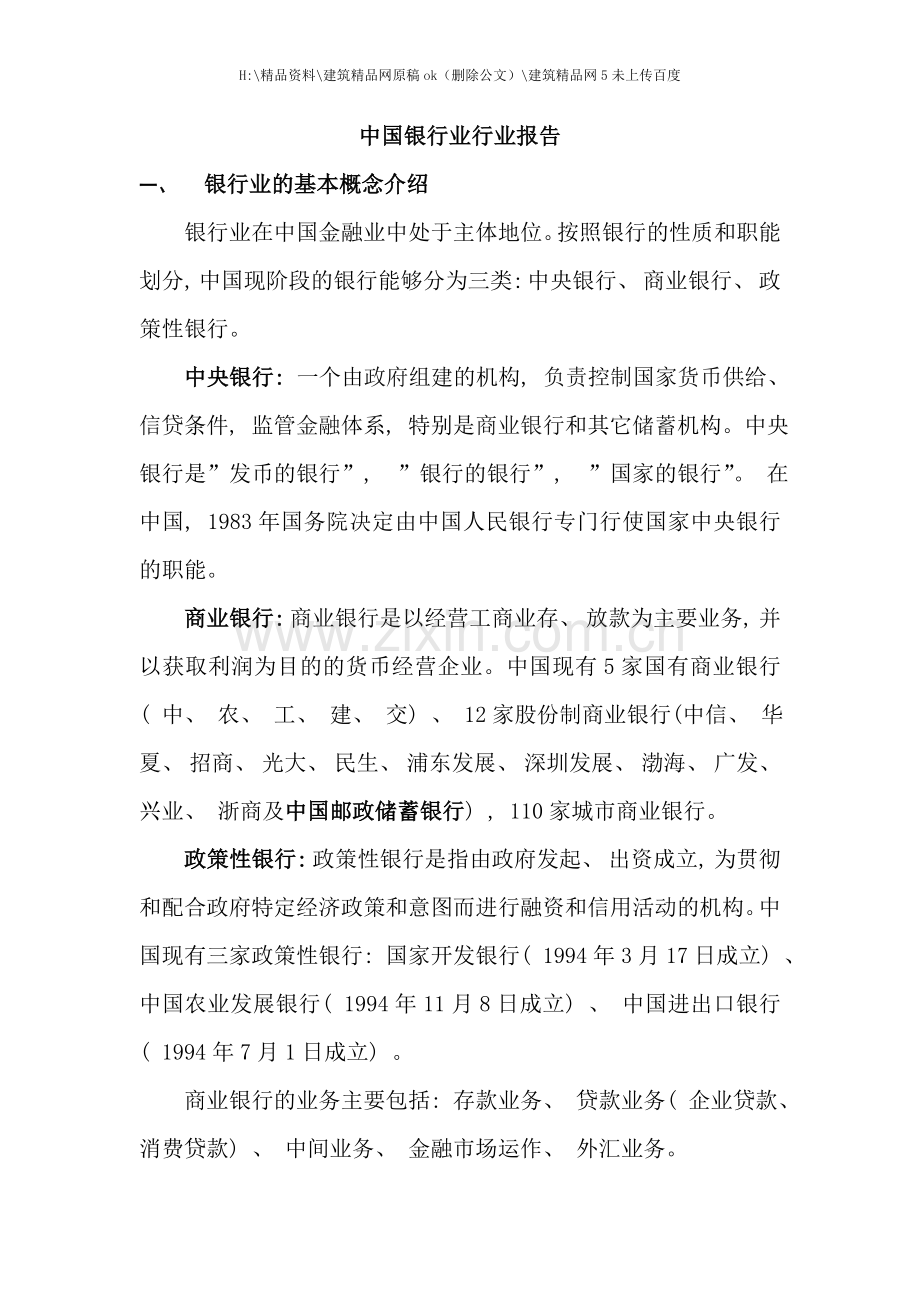 中国银行业行业报告.doc_第1页