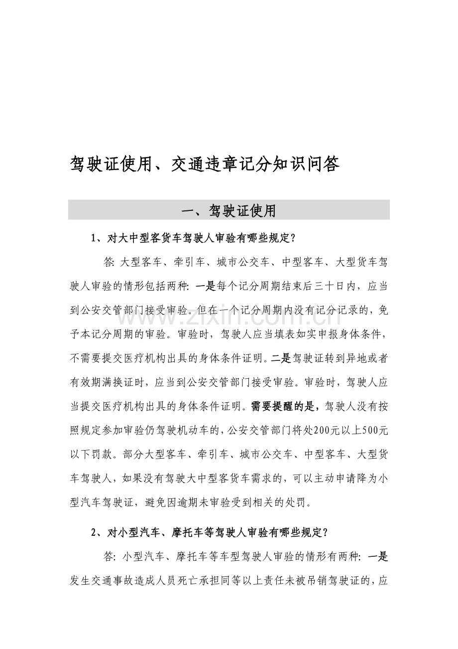 驾驶证使用交通违章记分知识问答资料.doc_第1页