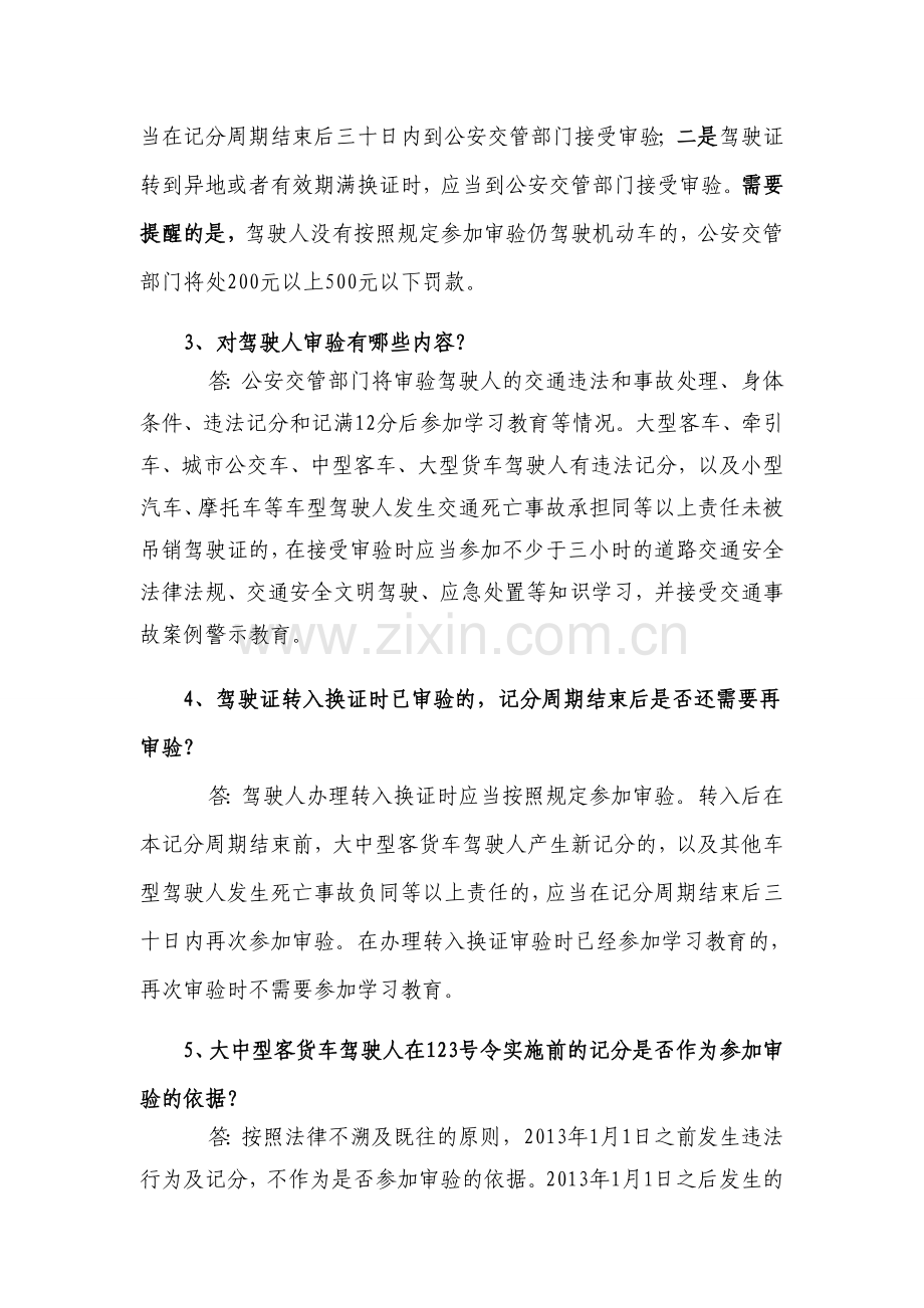 驾驶证使用交通违章记分知识问答资料.doc_第2页