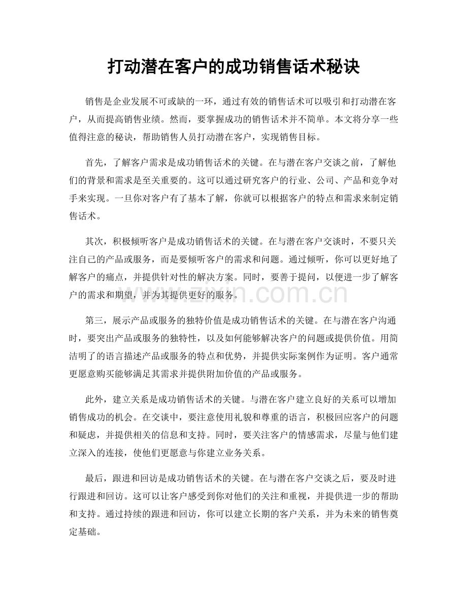 打动潜在客户的成功销售话术秘诀.docx_第1页