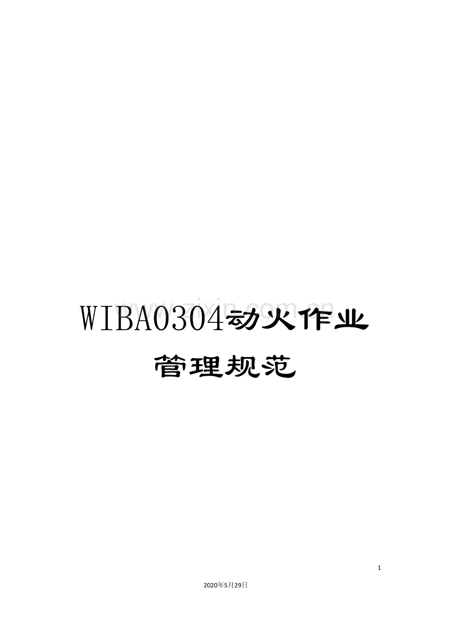 WIBA0304动火作业管理规范.doc_第1页