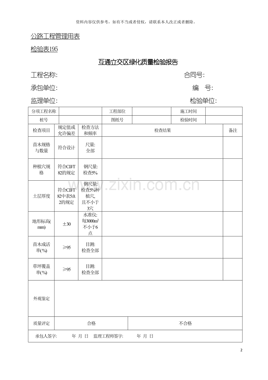 公路工程管理用表范本互通立交区绿化质量检验报告模板.doc_第2页