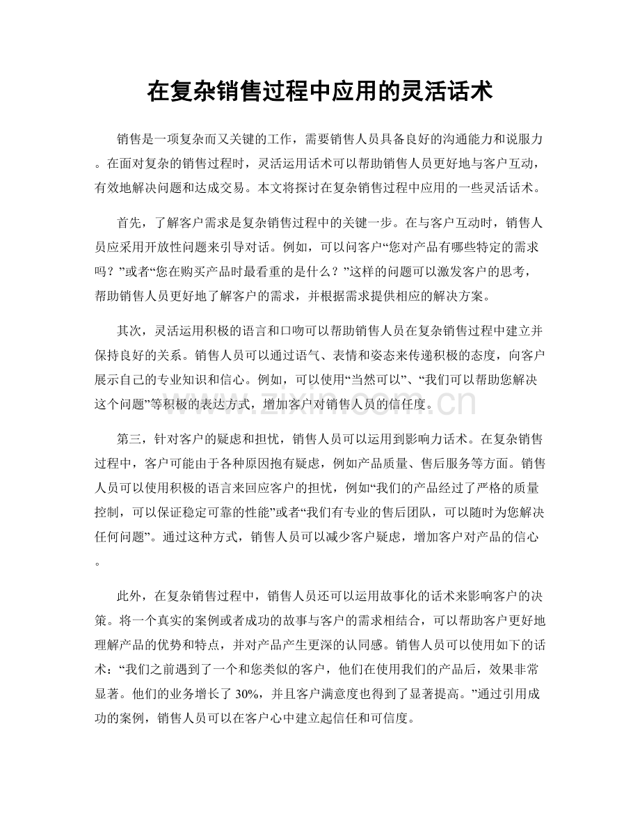 在复杂销售过程中应用的灵活话术.docx_第1页