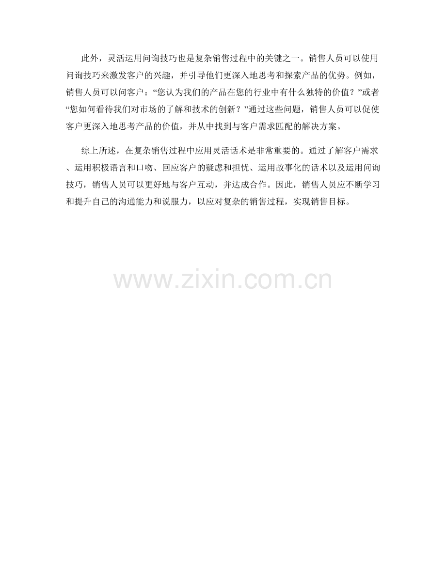 在复杂销售过程中应用的灵活话术.docx_第2页