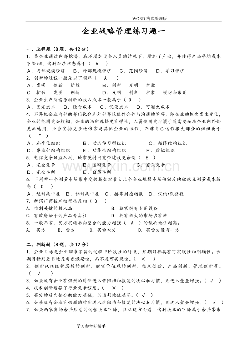 战略管理练习试题和答案解析.doc_第1页