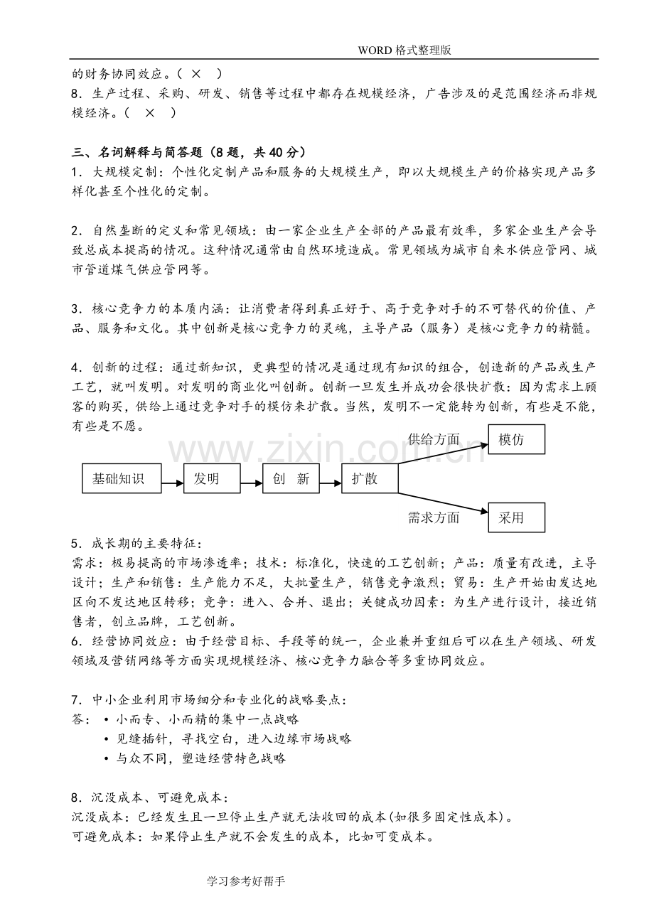 战略管理练习试题和答案解析.doc_第2页