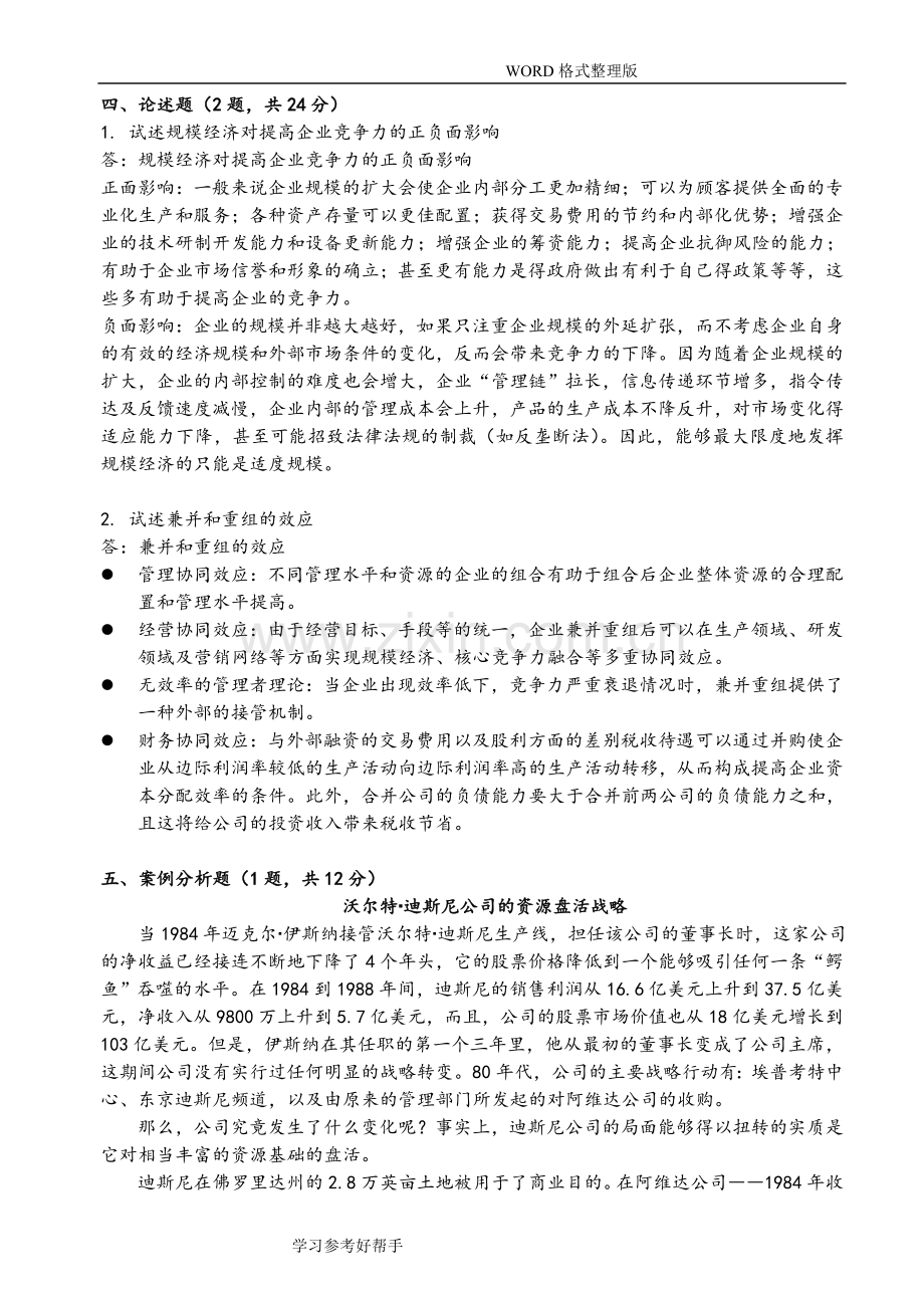 战略管理练习试题和答案解析.doc_第3页