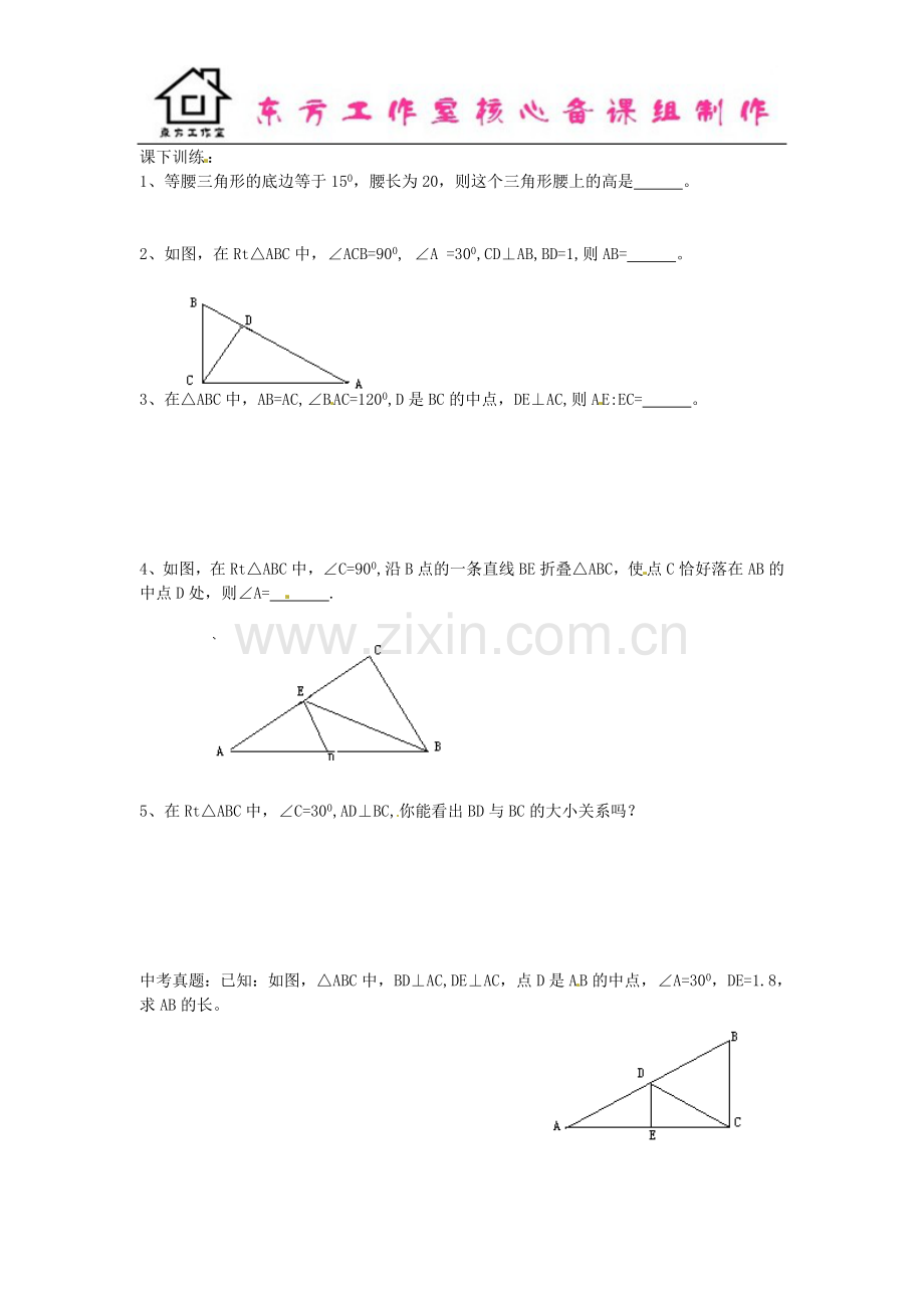 八年级数学下册-1.1-等边三角形的判定及含30°角的直角三角形的性质(第4课时)导学案(无答案)(.doc_第2页