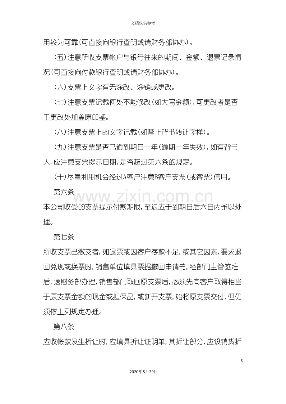 应收帐款及应收票据管理制度.doc_第3页