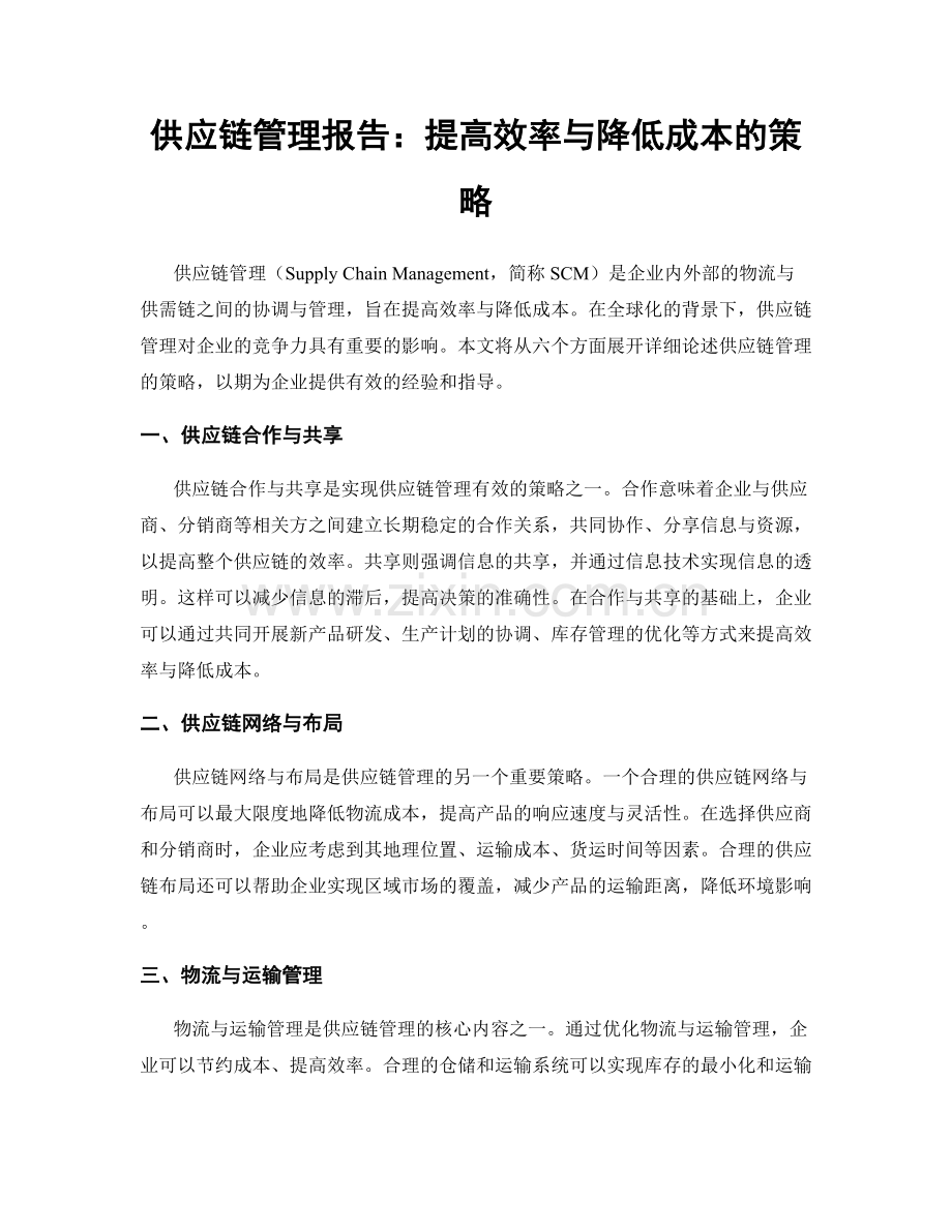 供应链管理报告：提高效率与降低成本的策略.docx_第1页