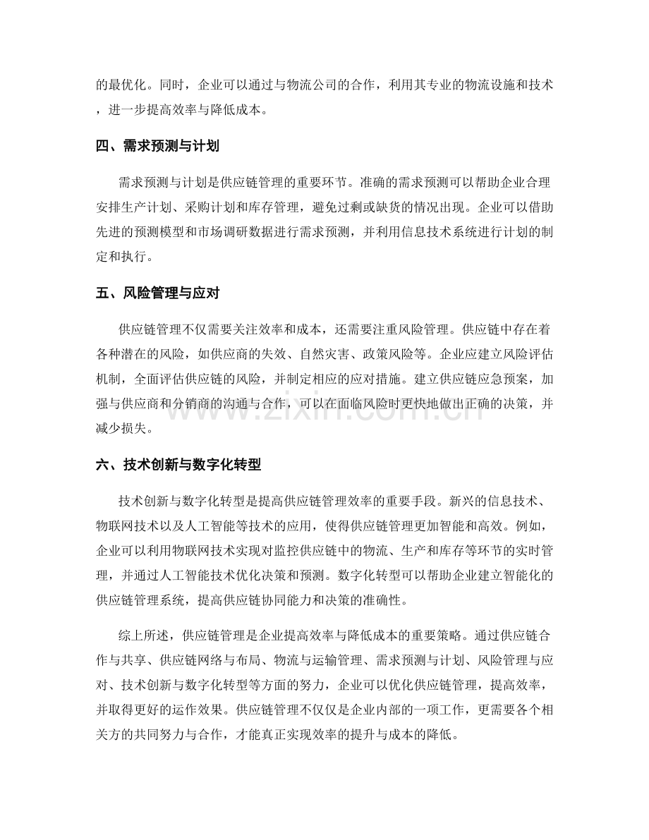 供应链管理报告：提高效率与降低成本的策略.docx_第2页