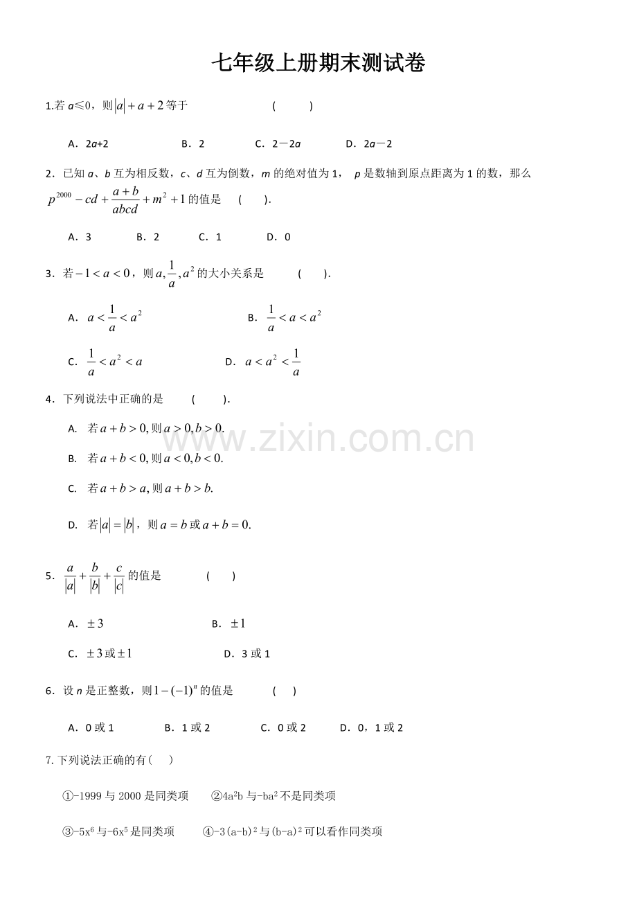 华师大版七年级上册数学期末试卷.doc_第1页