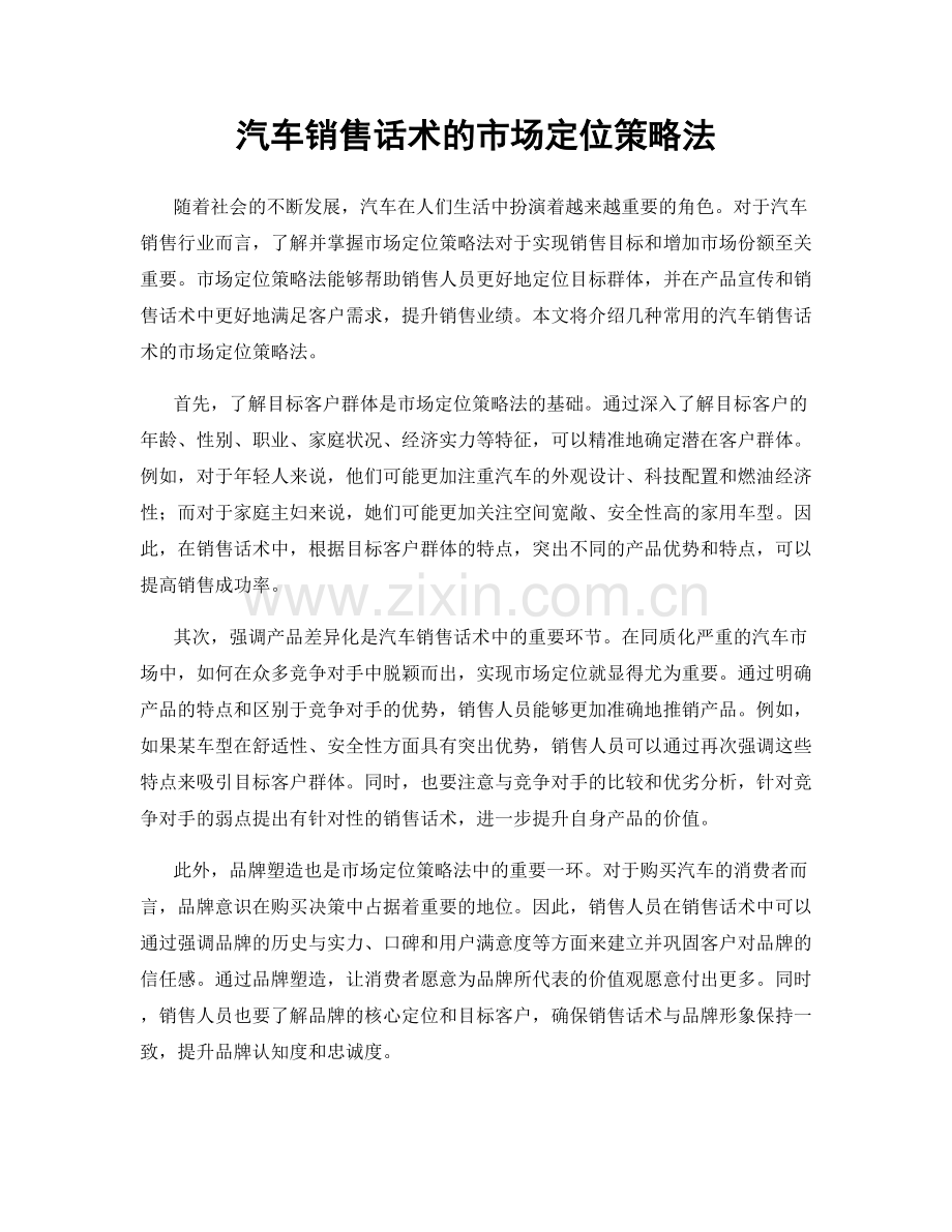 汽车销售话术的市场定位策略法.docx_第1页