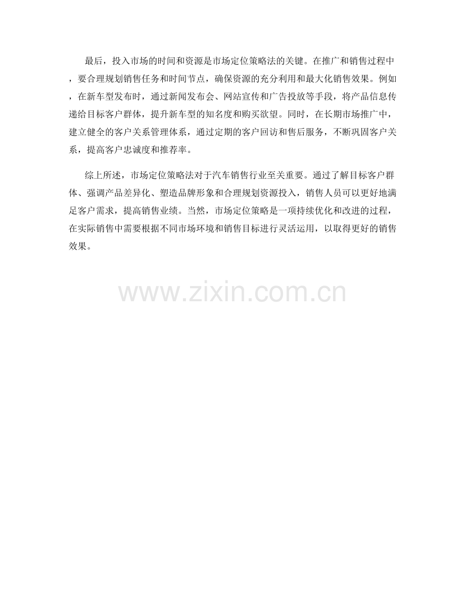 汽车销售话术的市场定位策略法.docx_第2页