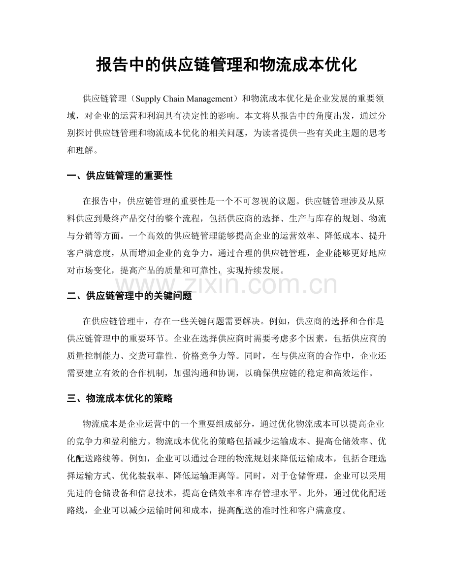 报告中的供应链管理和物流成本优化.docx_第1页