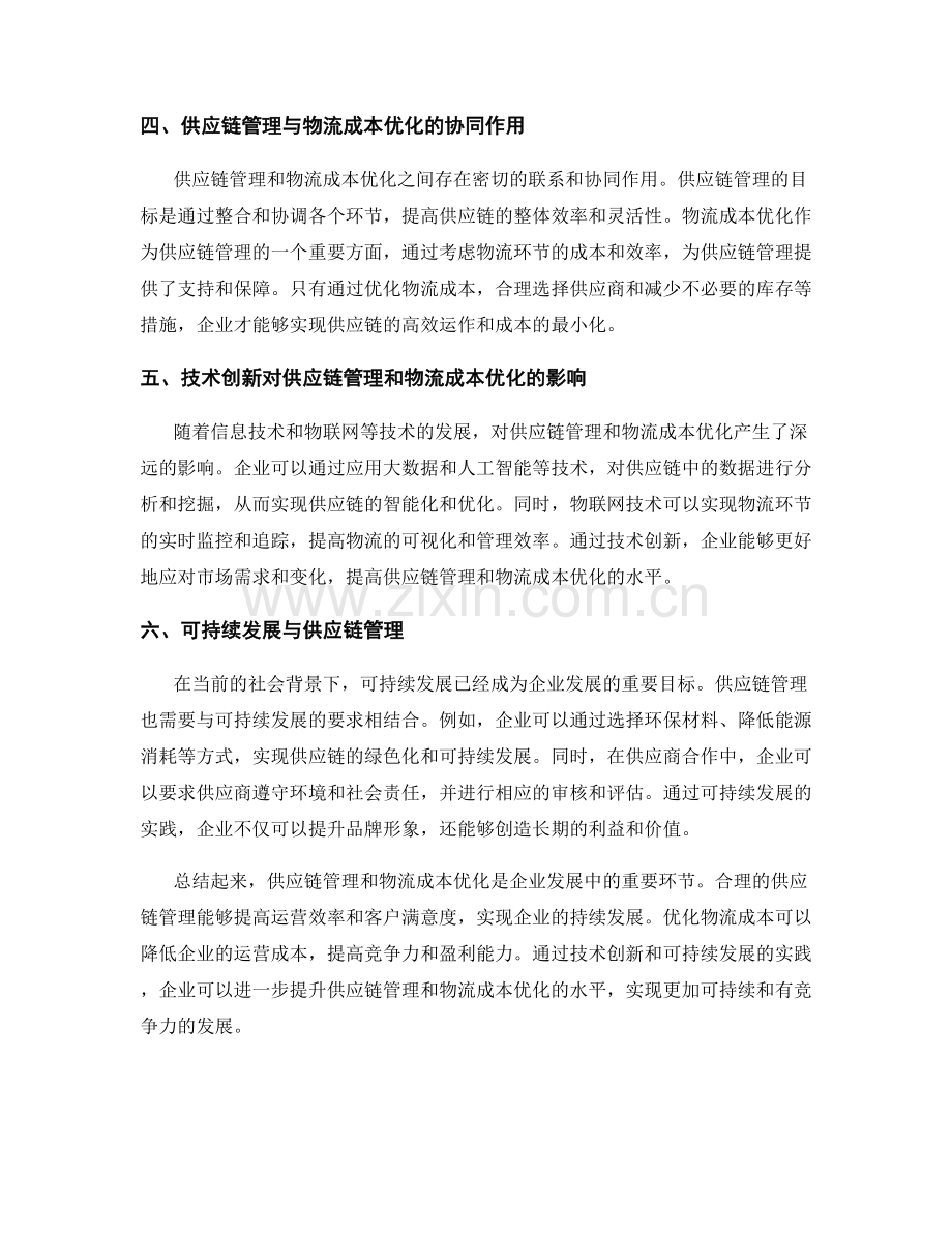 报告中的供应链管理和物流成本优化.docx_第2页