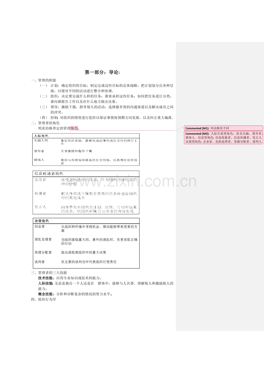 组织行为学期末复习重点笔记(罗宾斯版).doc_第1页