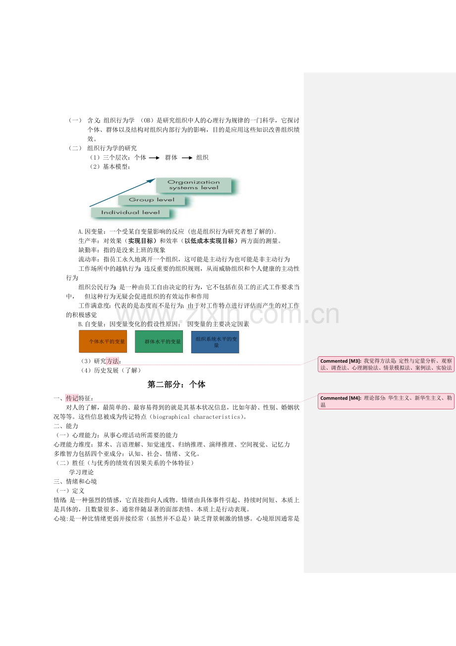 组织行为学期末复习重点笔记(罗宾斯版).doc_第2页