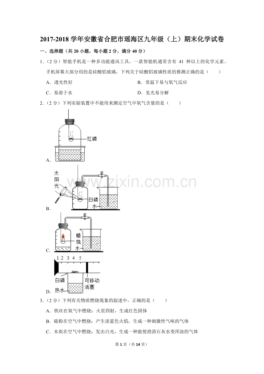 -2018学年安徽省合肥市瑶海区九年级(上)期末化学试卷.doc_第1页