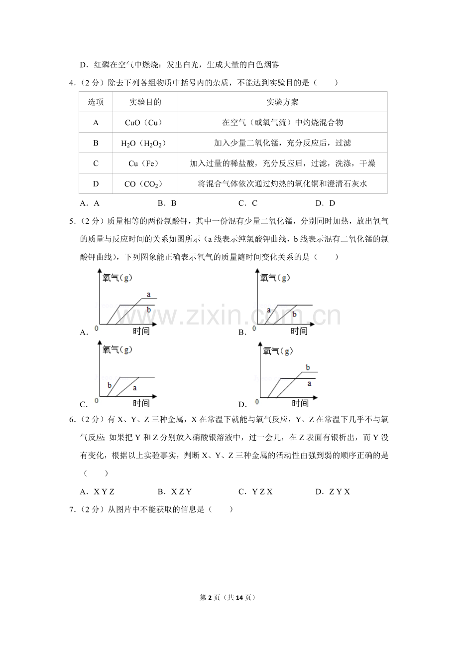 -2018学年安徽省合肥市瑶海区九年级(上)期末化学试卷.doc_第2页