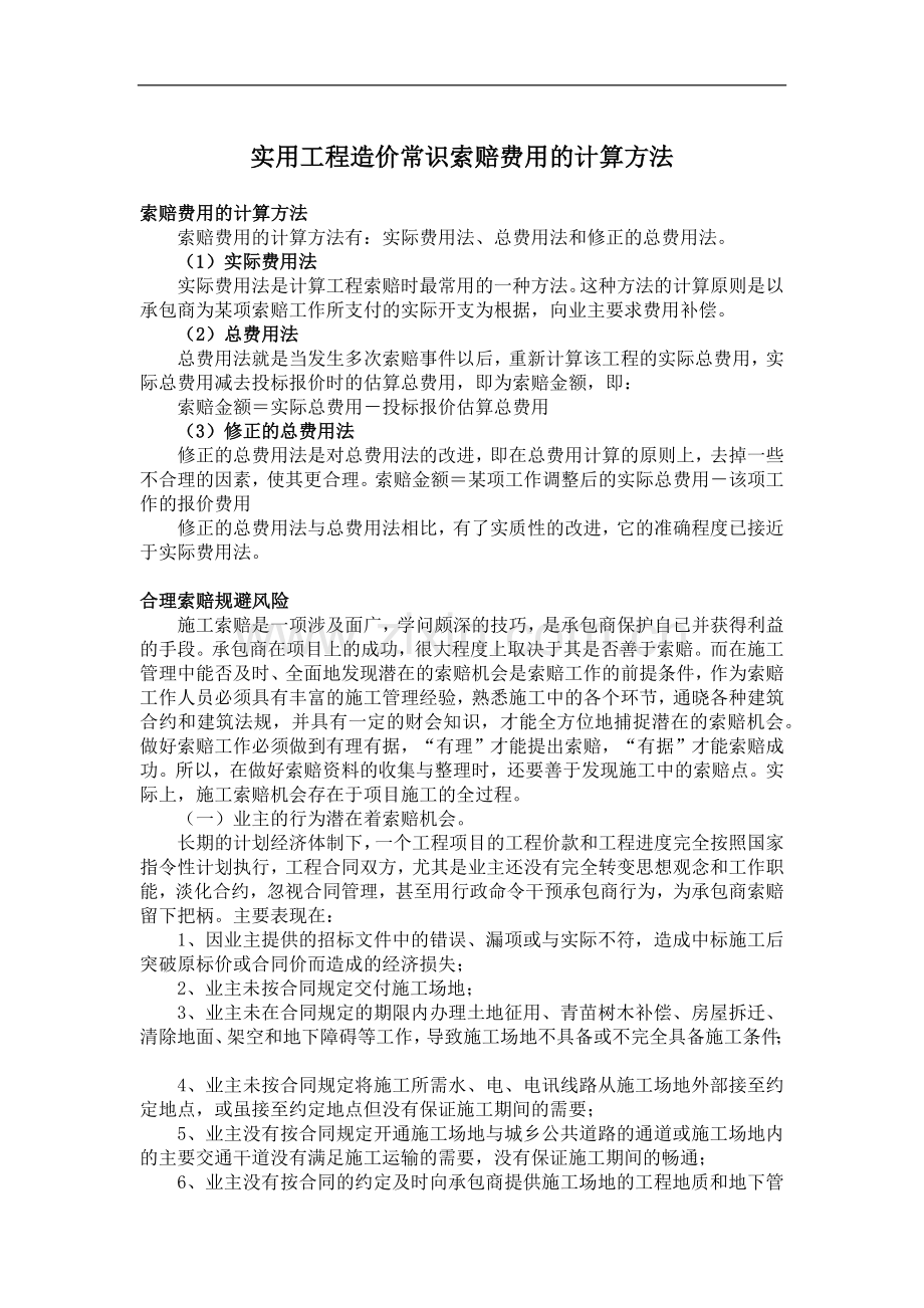 实用工程造价常识索赔费用的计算方法.docx_第1页