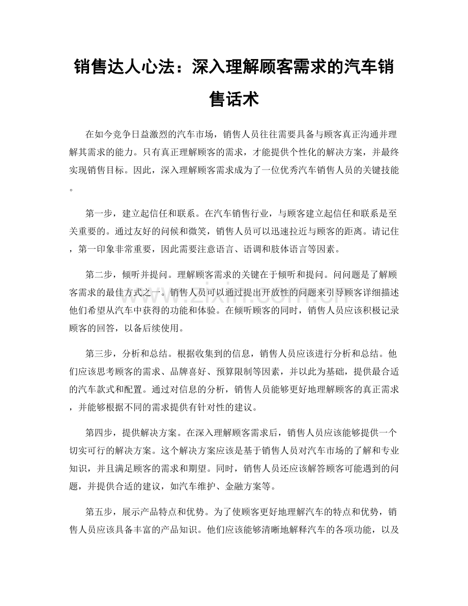 销售达人心法：深入理解顾客需求的汽车销售话术.docx_第1页