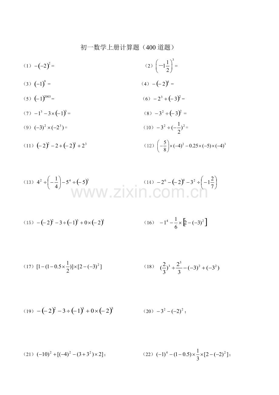 人教版-初一数学上册计算题及练习.pdf_第1页