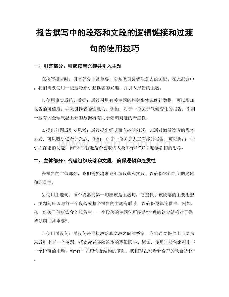 报告撰写中的段落和文段的逻辑链接和过渡句的使用技巧.docx_第1页