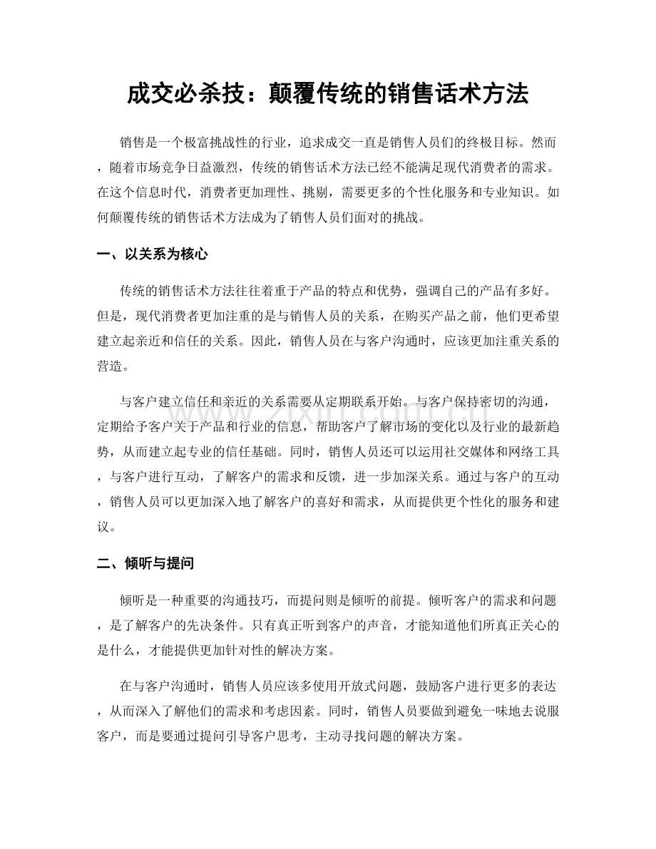 成交必杀技：颠覆传统的销售话术方法.docx_第1页