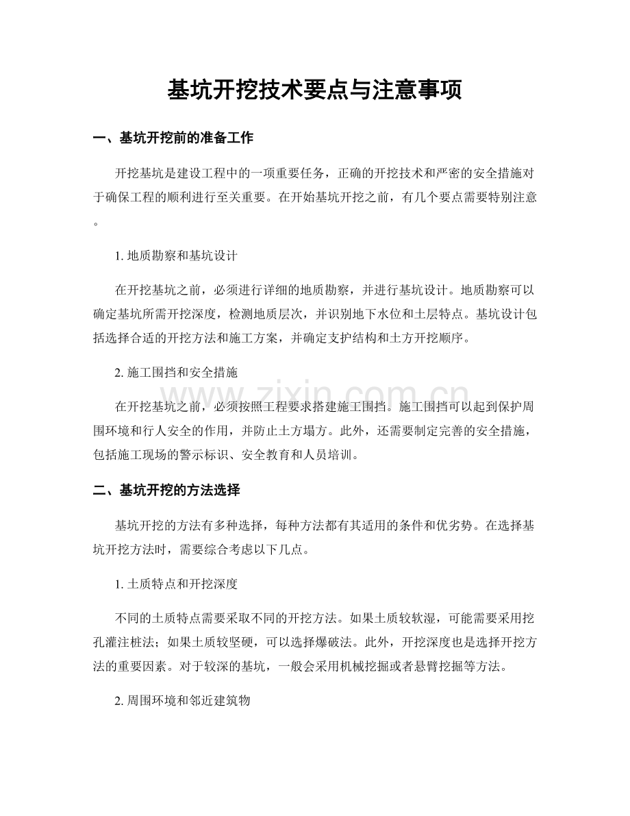 基坑开挖技术要点与注意事项.docx_第1页