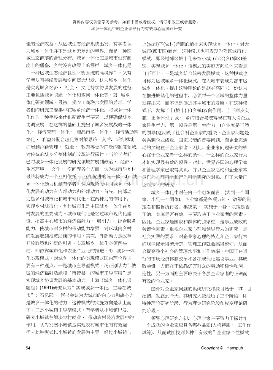 城乡一体化中的企业领导行为有效与心理测评研究.doc_第2页