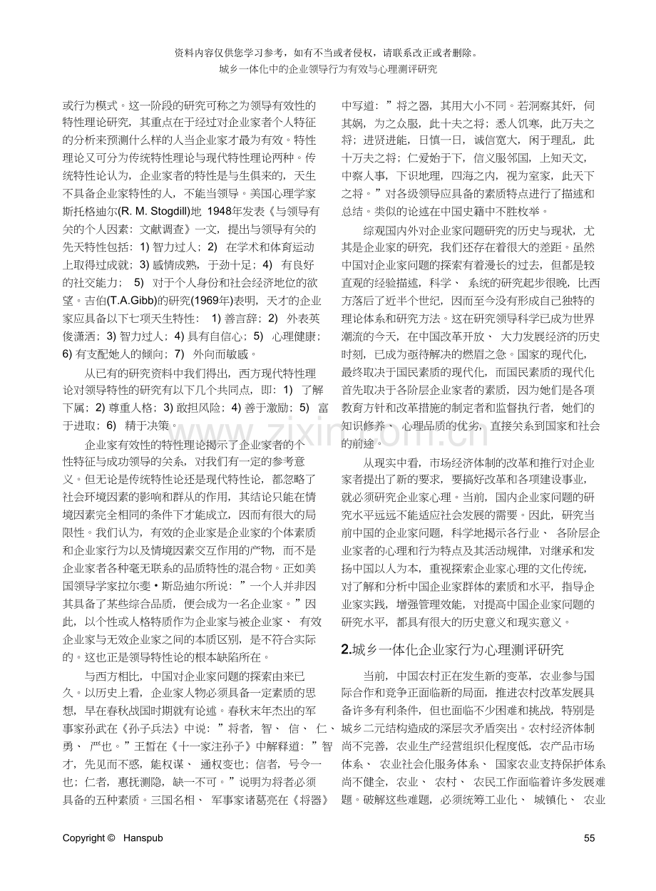 城乡一体化中的企业领导行为有效与心理测评研究.doc_第3页