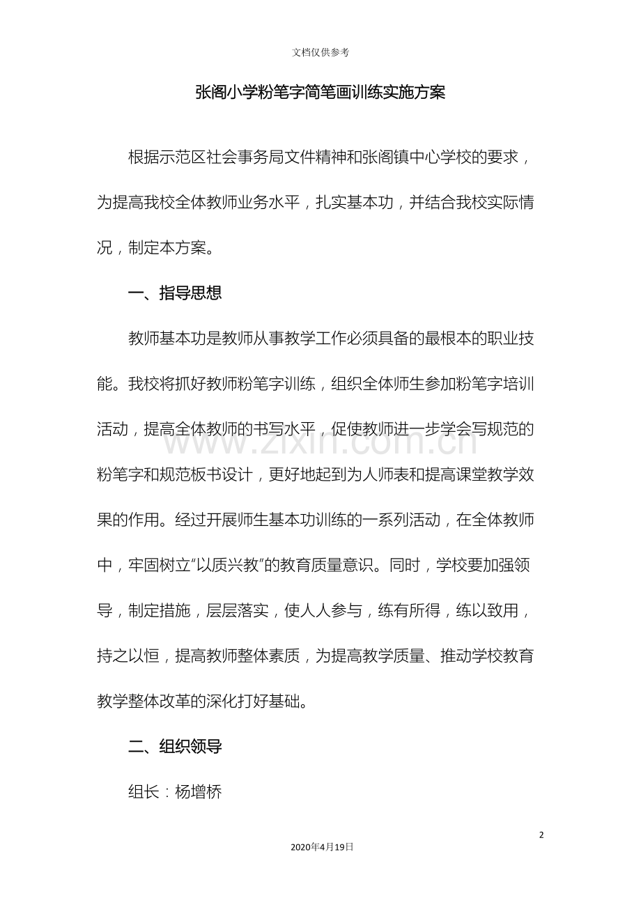 张阁小学教师三笔字训练实施方案.doc_第2页