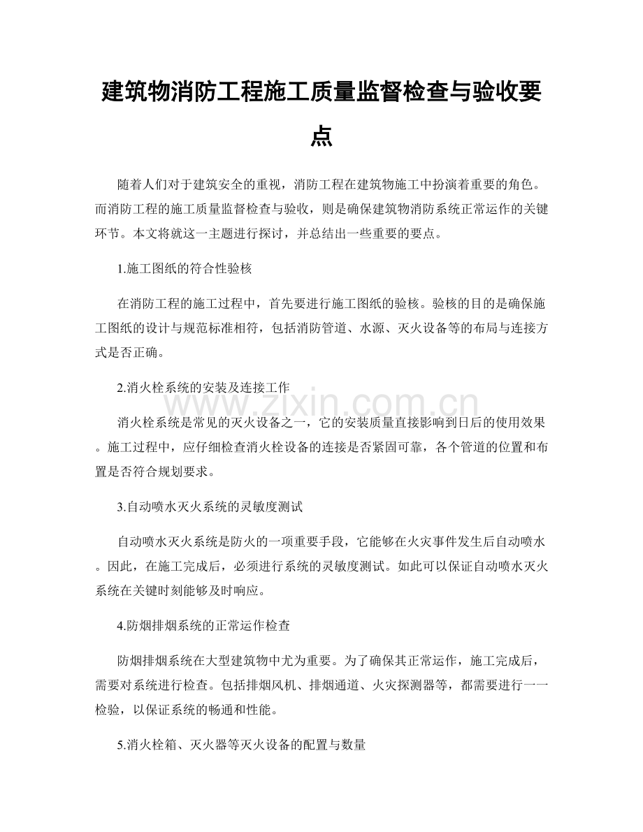 建筑物消防工程施工质量监督检查与验收要点.docx_第1页