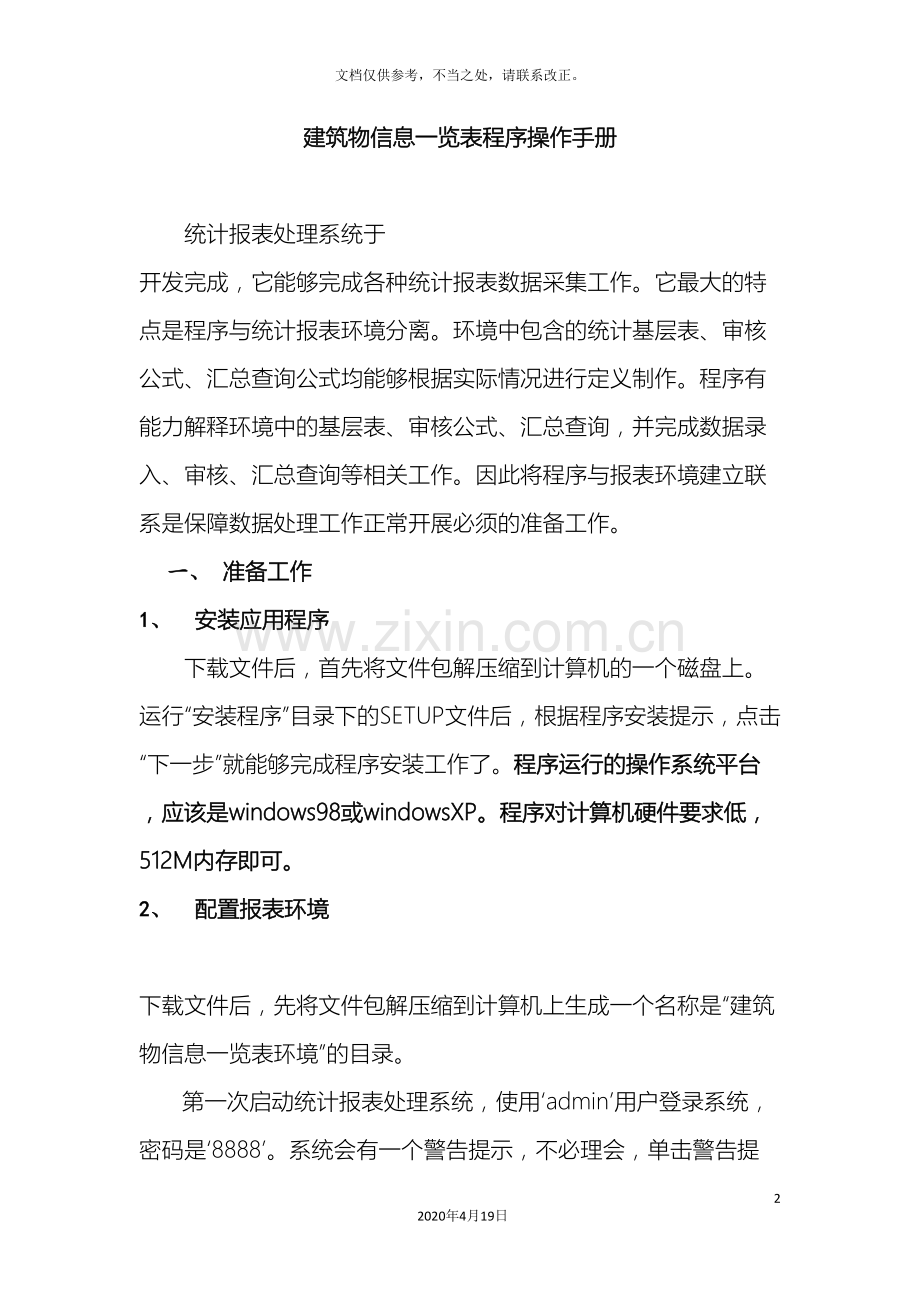 建筑物信息一览表程序操作手册.doc_第2页