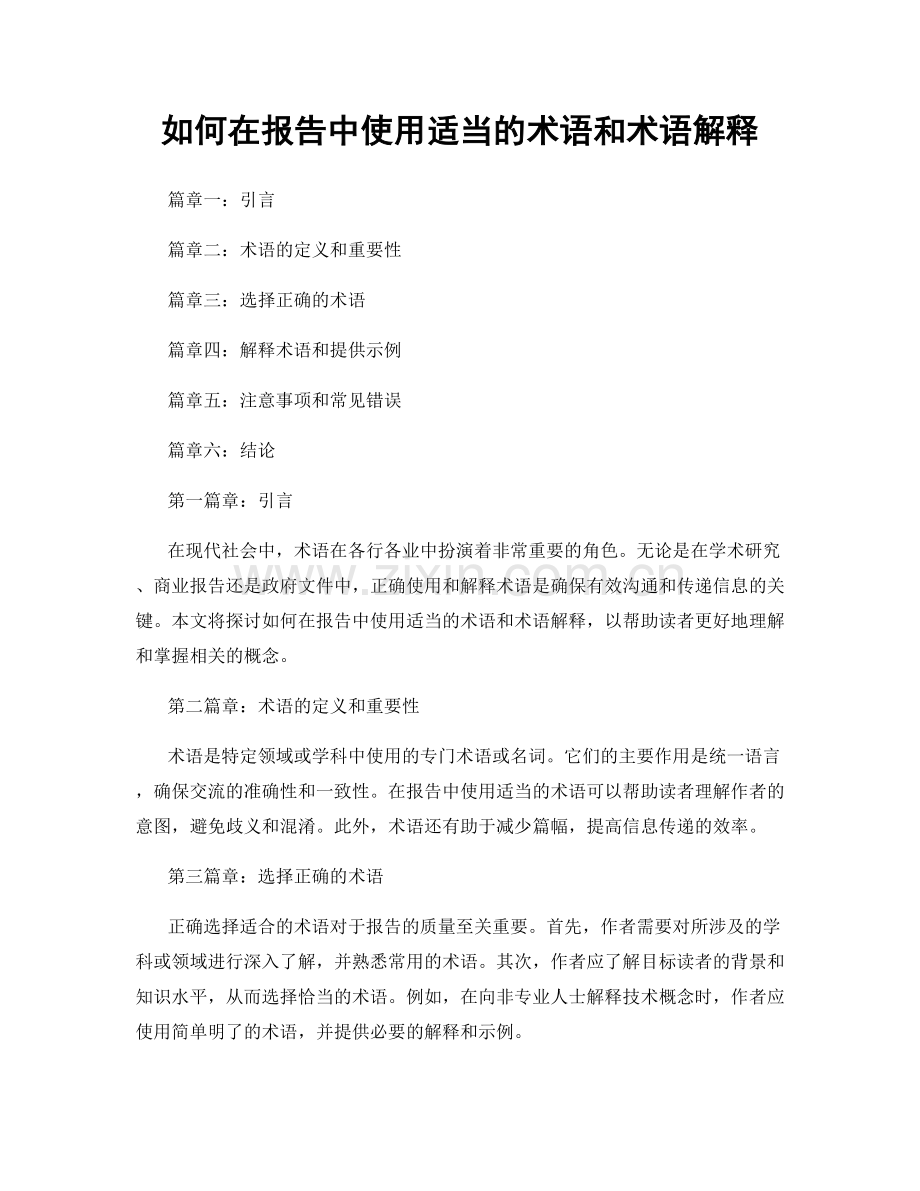 如何在报告中使用适当的术语和术语解释.docx_第1页