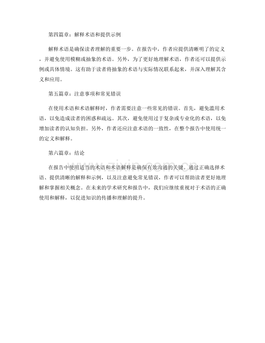 如何在报告中使用适当的术语和术语解释.docx_第2页