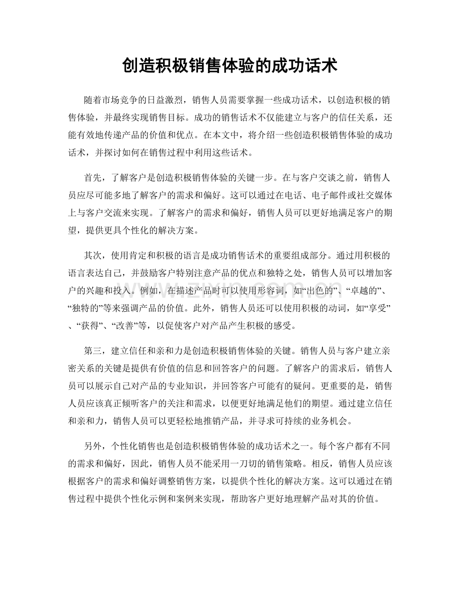 创造积极销售体验的成功话术.docx_第1页